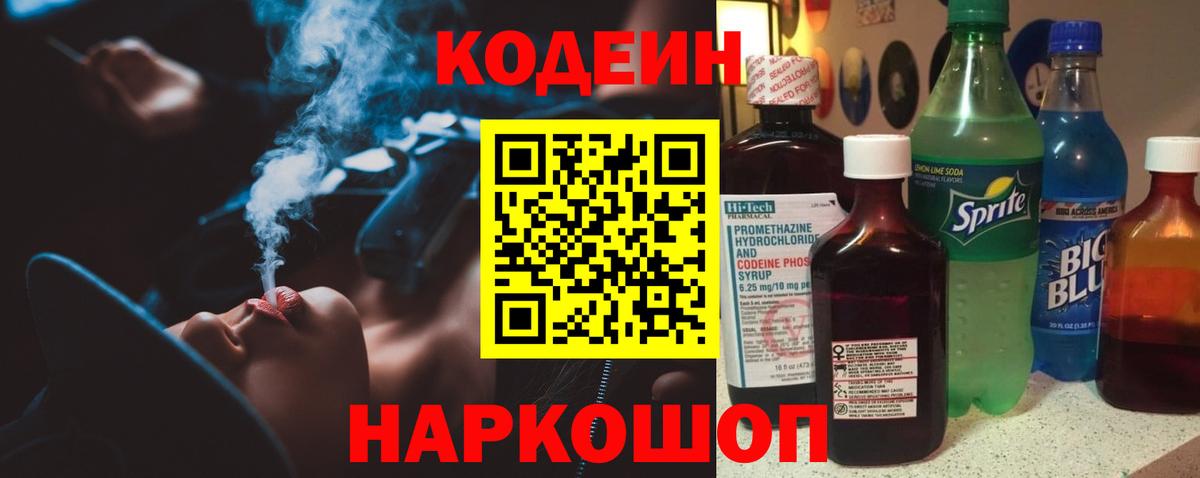 Кодеин напиток Lean (лин) Моздок