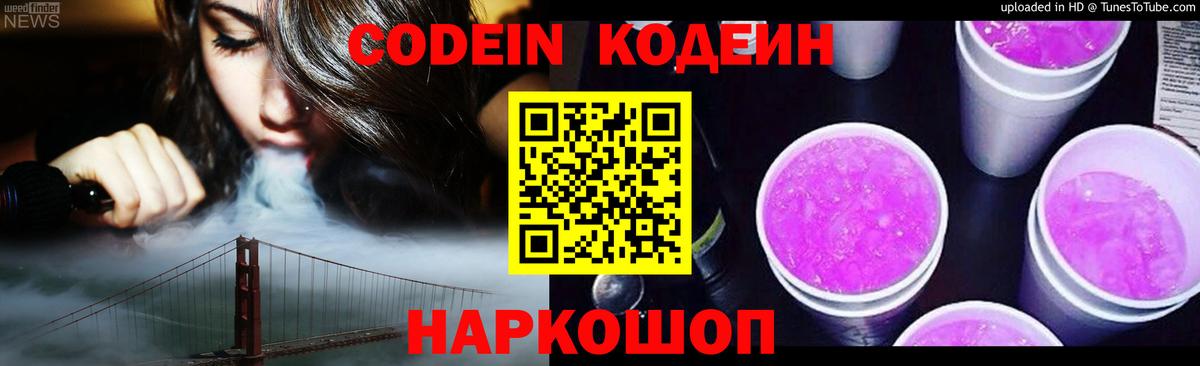 Моздок  Кодеиновый сироп Lean Purple Drank  Вход с VPN  Кодеин напиток Lean (лин) 